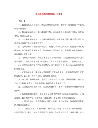 毕业给老师的感恩留言【三篇】 