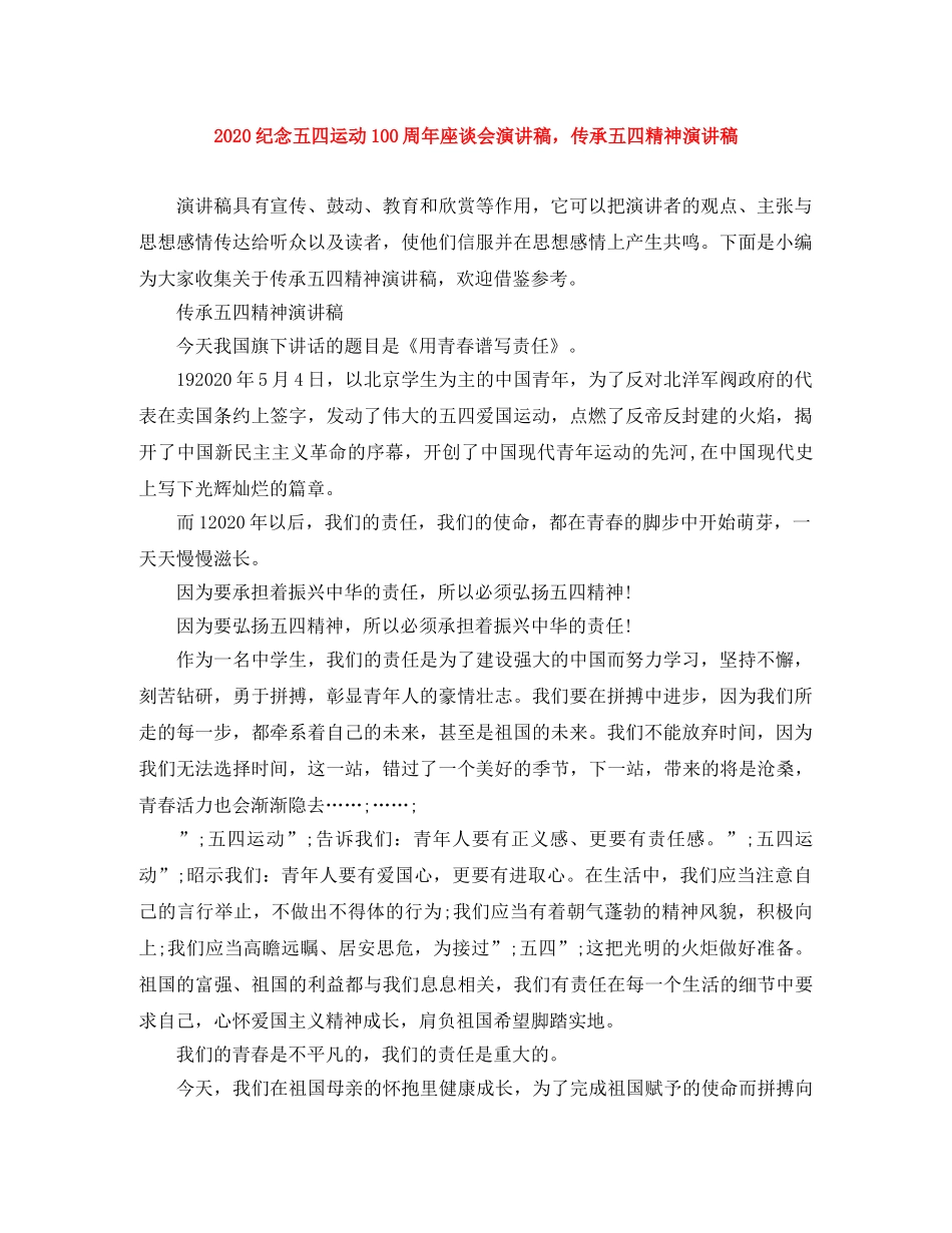 2024纪念五四运动100周年座谈会演讲稿，传承五四精神演讲稿 _第1页