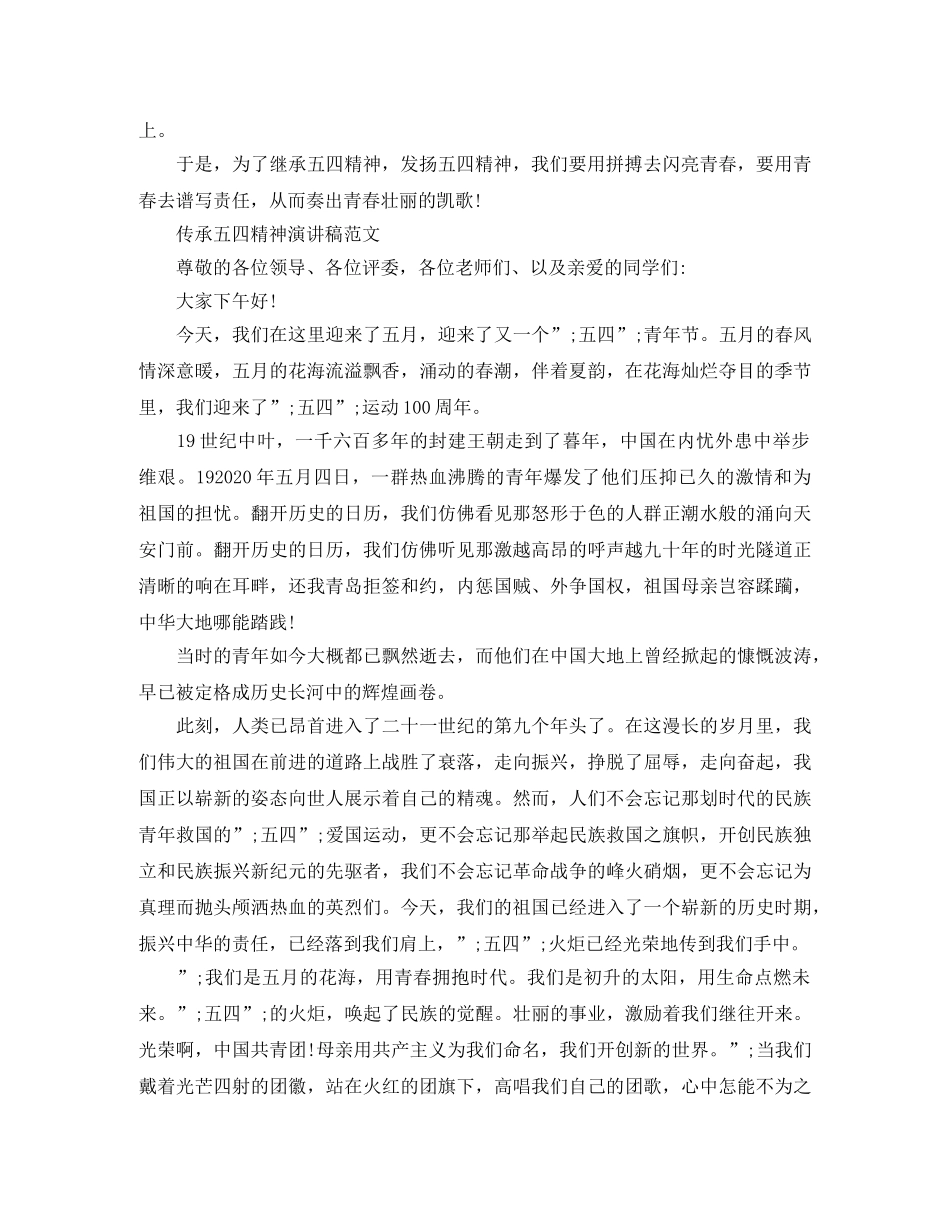 2024纪念五四运动100周年座谈会演讲稿，传承五四精神演讲稿 _第2页