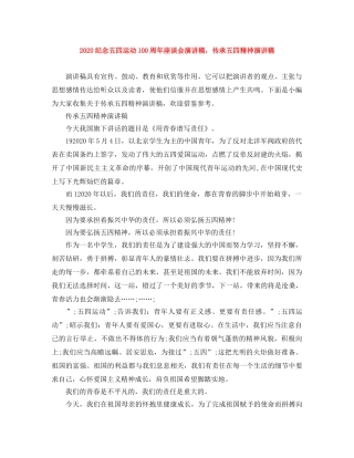 2024纪念五四运动100周年座谈会演讲稿，传承五四精神演讲稿 