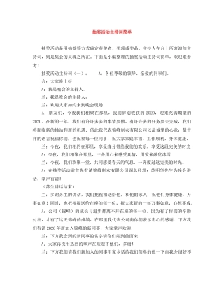 抽奖活动主持词简单 