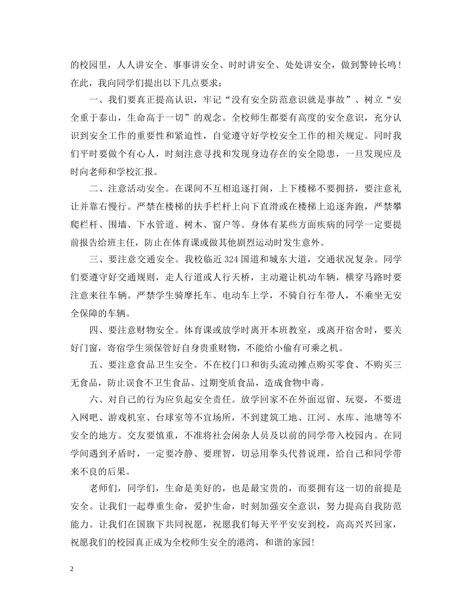 安全缔造幸福演讲稿精选大全（二） _第2页