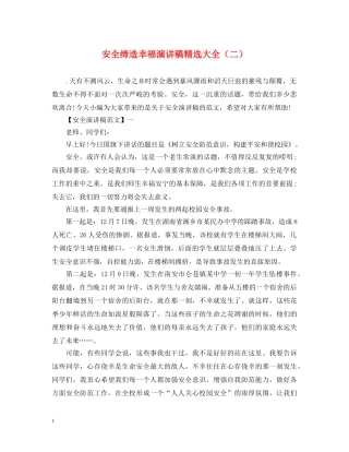 安全缔造幸福演讲稿精选大全（二） 