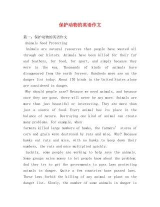 保护动物的英语作文 