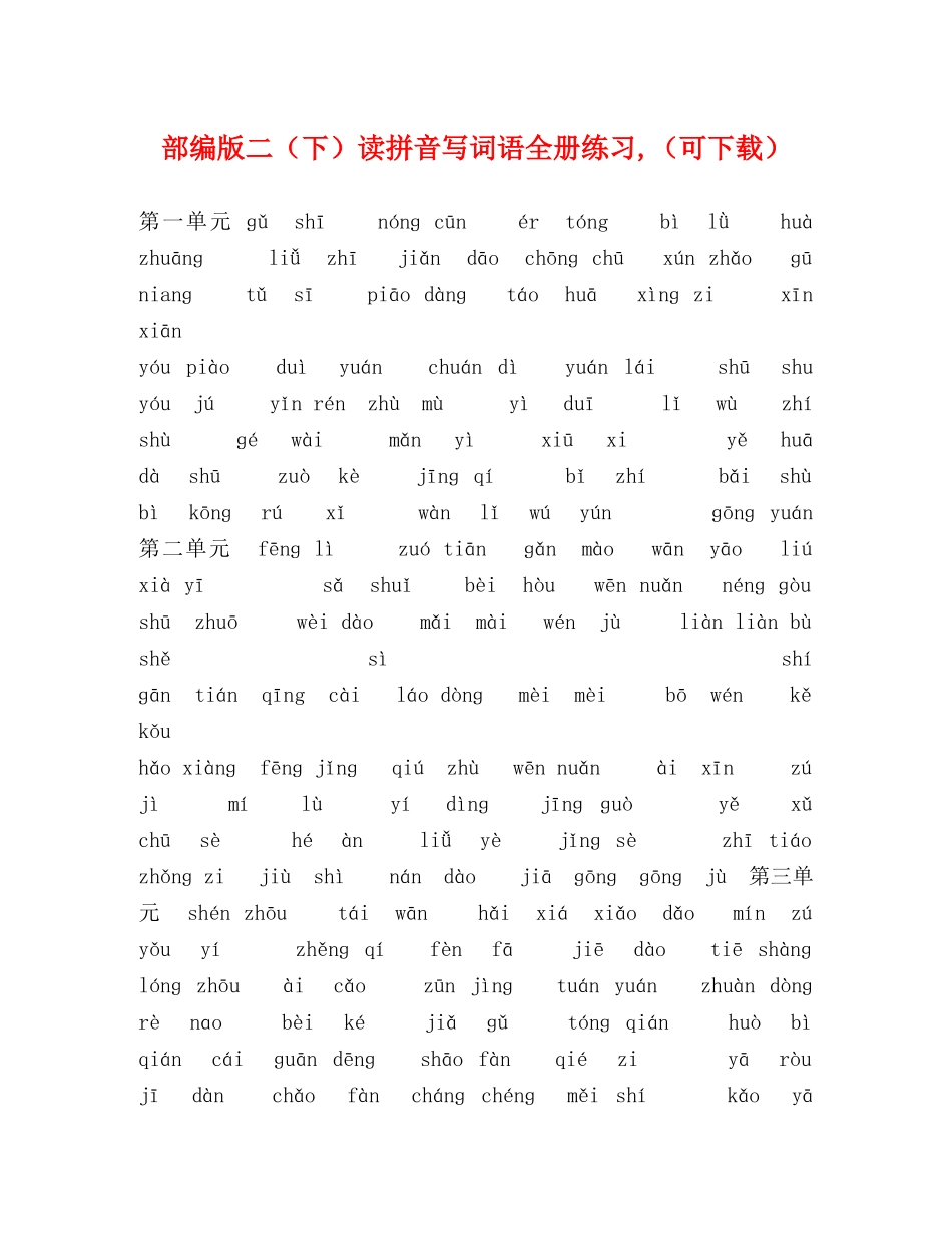部编版二（下）读拼音写词语全册练习,（可下载） _第1页