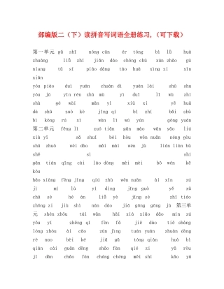 部编版二（下）读拼音写词语全册练习,（可下载） 