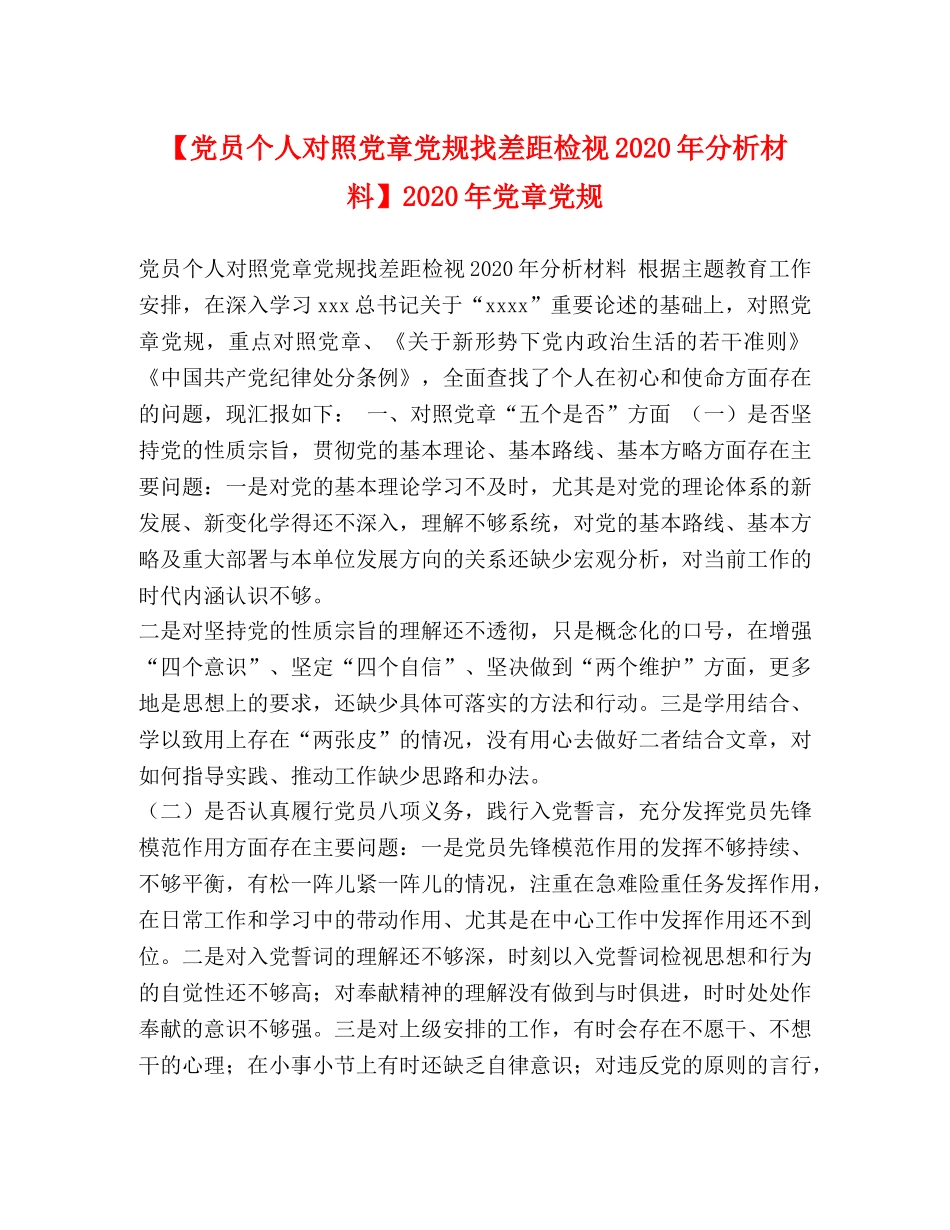 【党员个人对照党章党规找差距检视2024年分析材料】2024年党章党规 _第1页