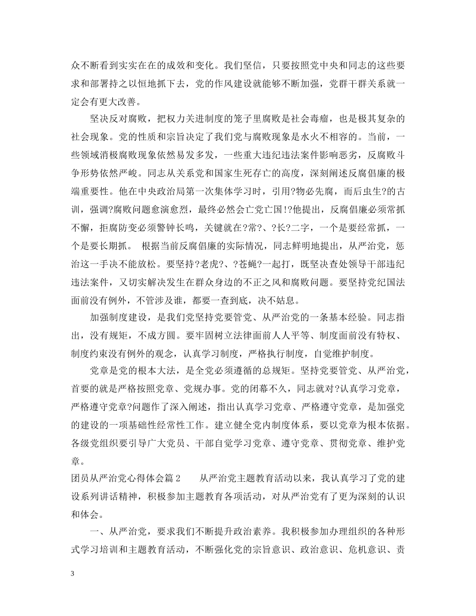 团员从严治党心得体会 _第3页