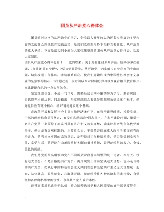 团员从严治党心得体会 