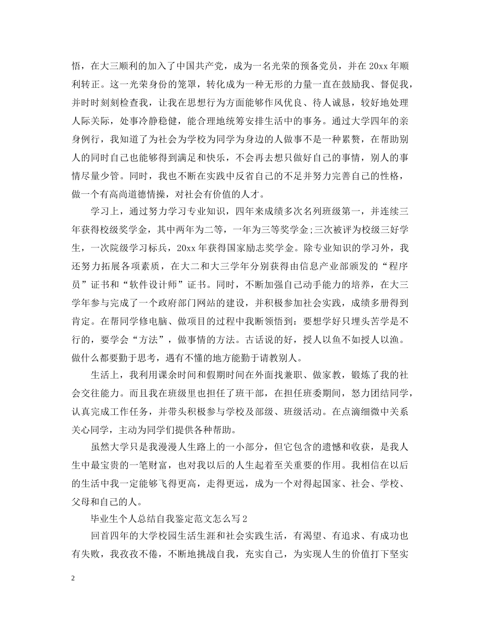 毕业生个人总结自我鉴定范文怎么写 _第2页