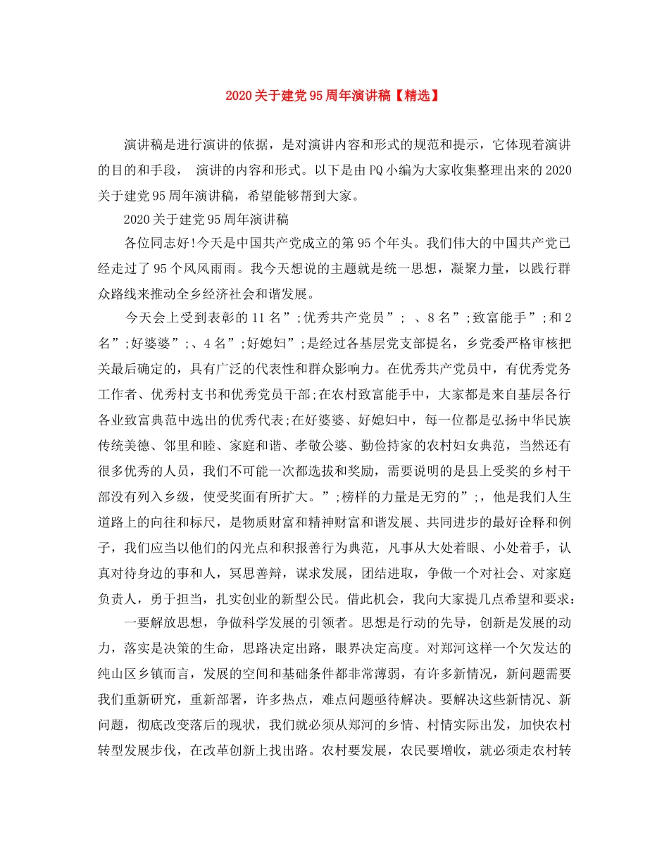 2024关于建党95周年演讲稿【精选】 _第1页