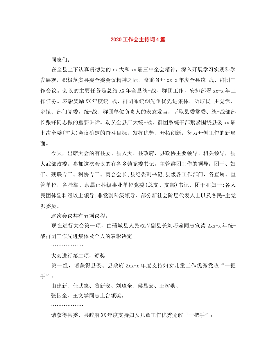 2024工作会主持词4篇 _第1页