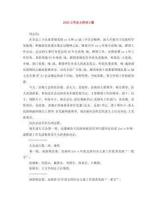 2024工作会主持词4篇 