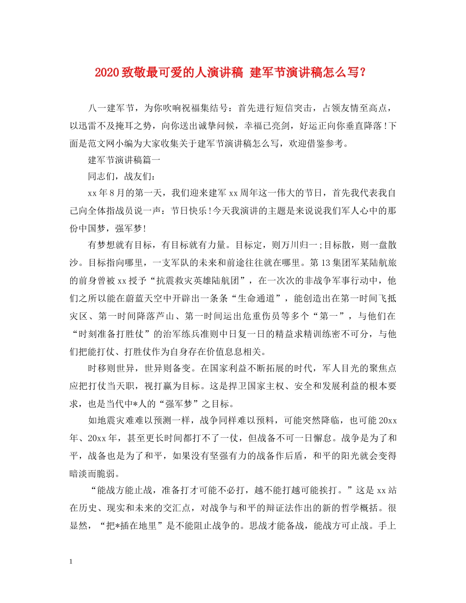 2024致敬最可爱的人演讲稿 建军节演讲稿怎么写？ _第1页
