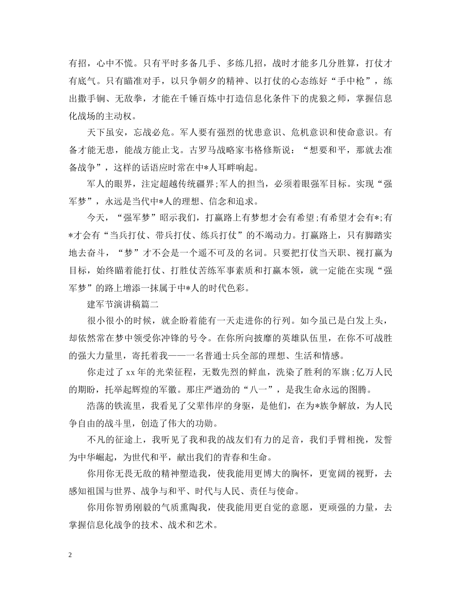 2024致敬最可爱的人演讲稿 建军节演讲稿怎么写？ _第2页