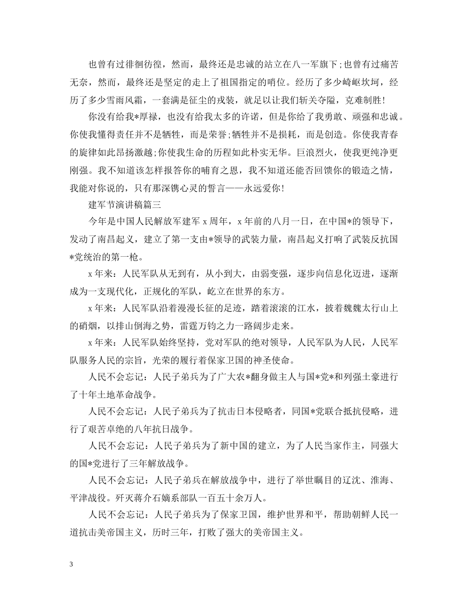 2024致敬最可爱的人演讲稿 建军节演讲稿怎么写？ _第3页