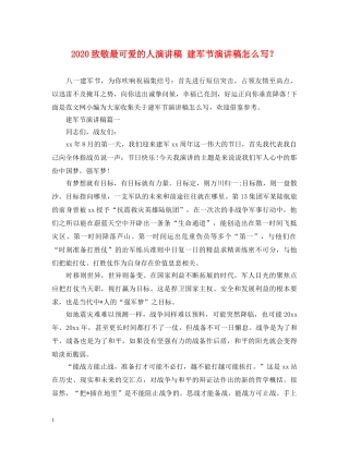 2024致敬最可爱的人演讲稿 建军节演讲稿怎么写？ 