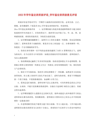 20XX年学年鉴定表班级评语_学年鉴定表班级意见评语 