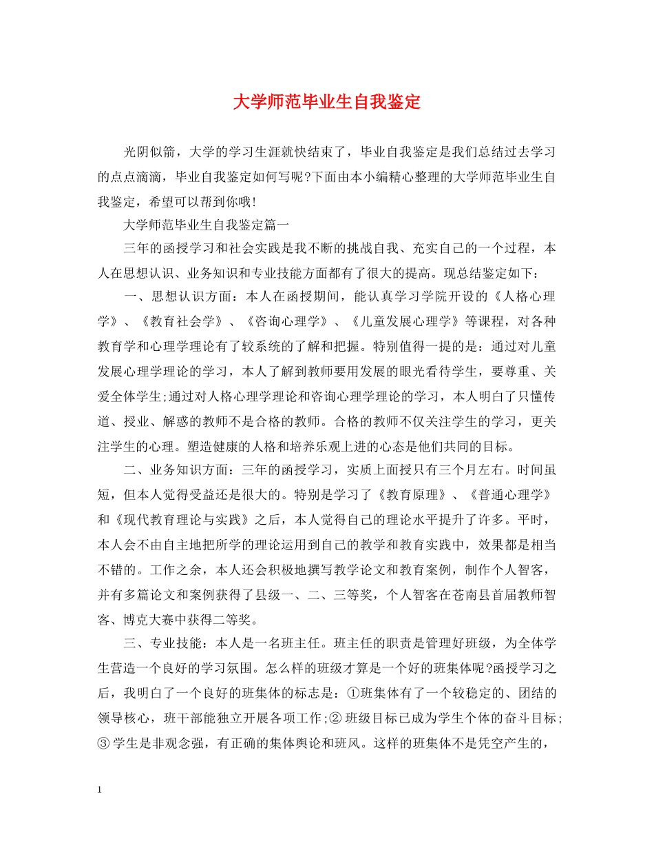 大学师范毕业生自我鉴定 _第1页