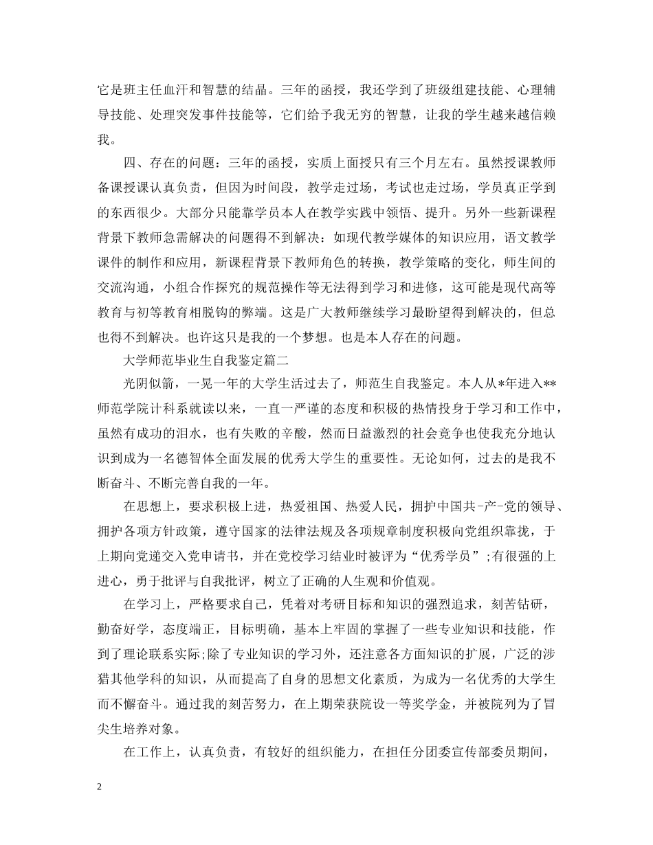 大学师范毕业生自我鉴定 _第2页