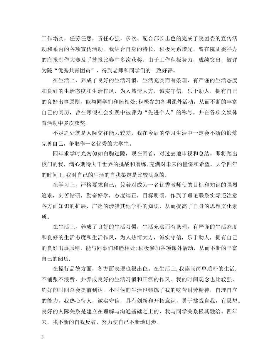 大学师范毕业生自我鉴定 _第3页