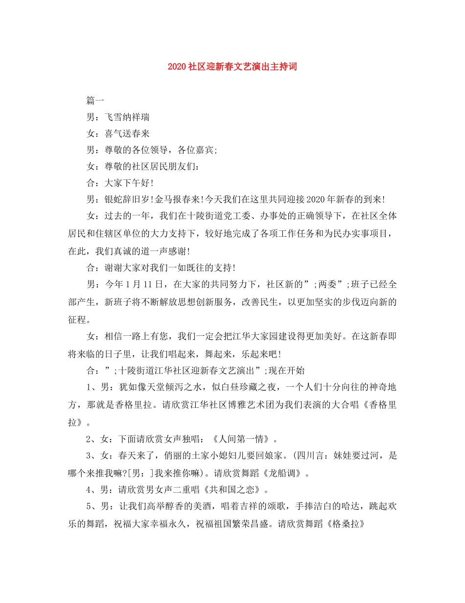 2024社区迎新春文艺演出主持词 _第1页