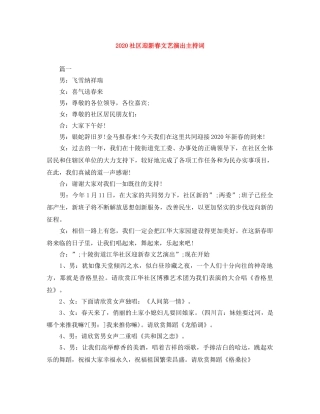 2024社区迎新春文艺演出主持词 