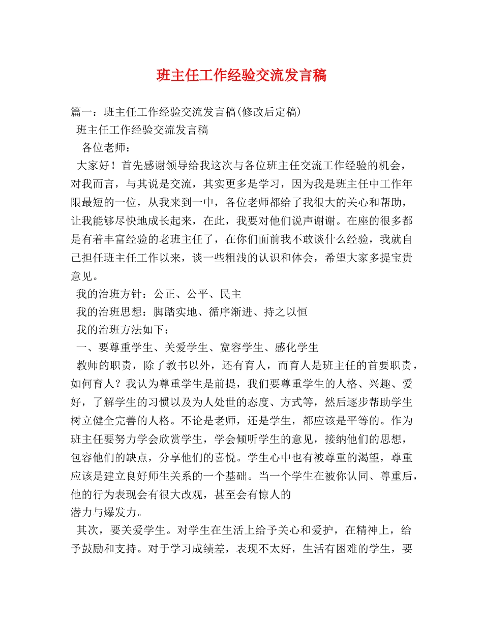 班主任工作经验交流发言稿 _第1页