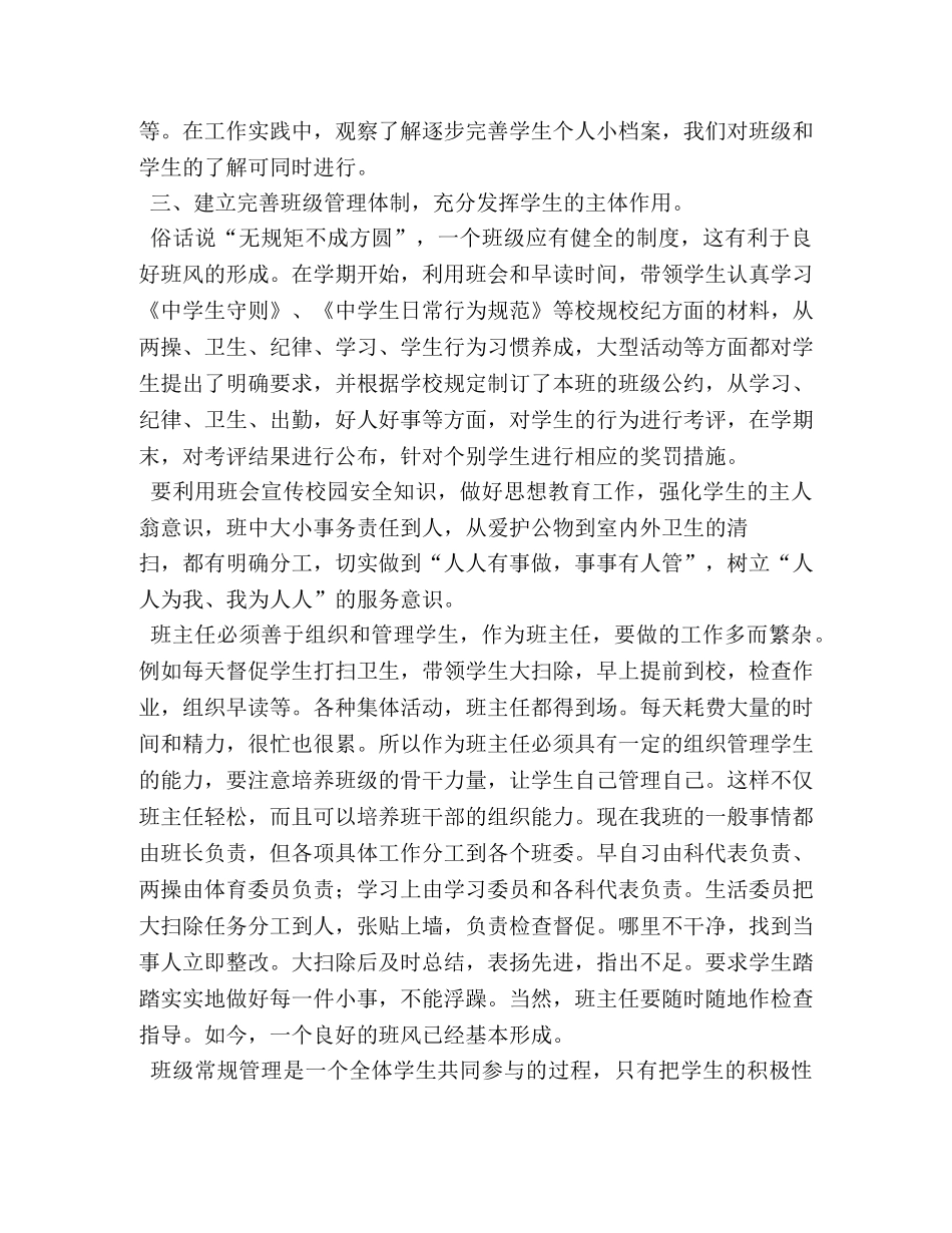 班主任工作经验交流发言稿 _第3页