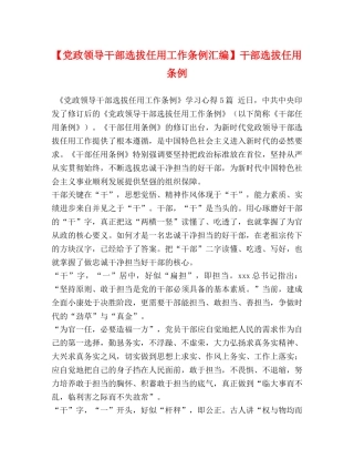 【党政领导干部选拔任用工作条例汇编】干部选拔任用条例 