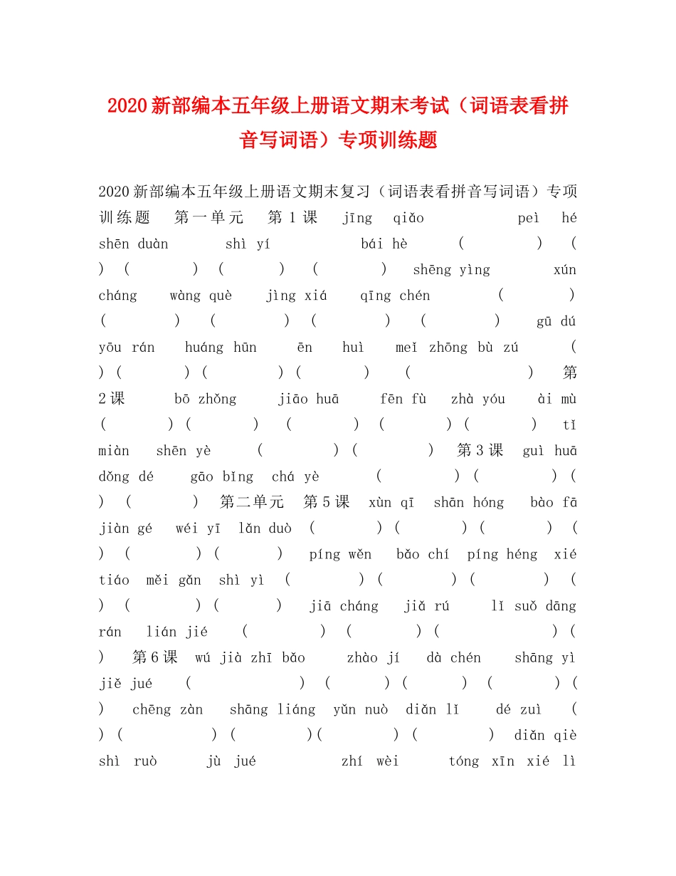 2024新部编本五年级上册语文期末考试（词语表看拼音写词语）专项训练题 _第1页