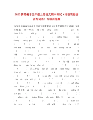 2024新部编本五年级上册语文期末考试（词语表看拼音写词语）专项训练题 