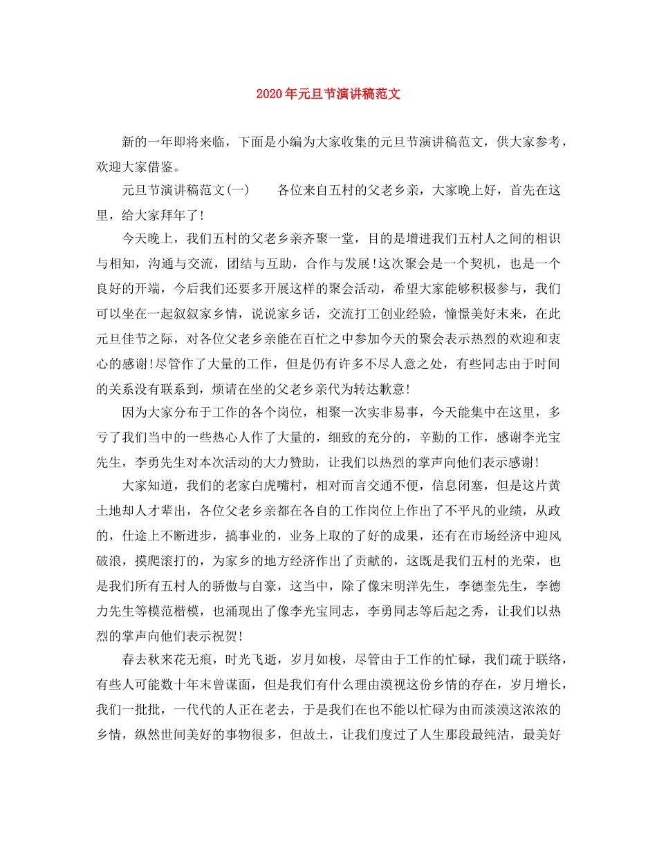 2024年元旦节演讲稿范文 _第1页