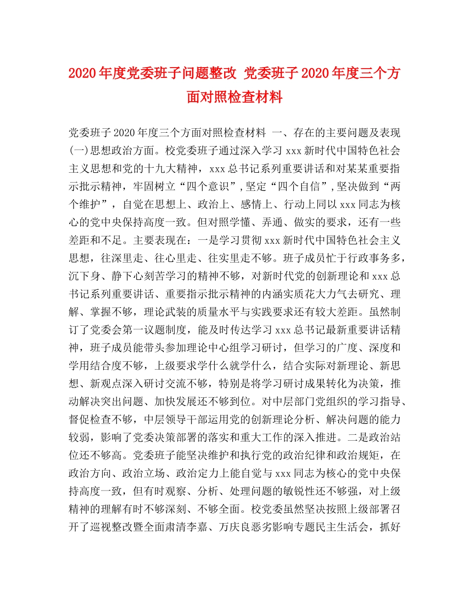 2024年度党委班子问题整改 党委班子2024年度三个方面对照检查材料 _第1页
