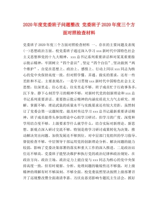 2024年度党委班子问题整改 党委班子2024年度三个方面对照检查材料 