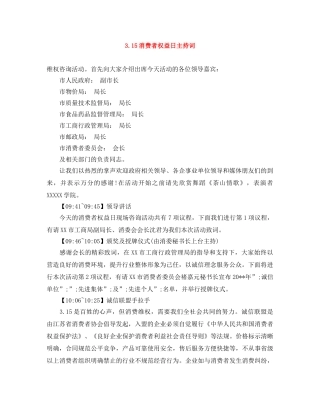 315消费者权益日主持词 