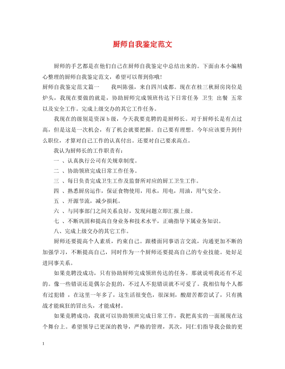 厨师自我鉴定范文 _第1页