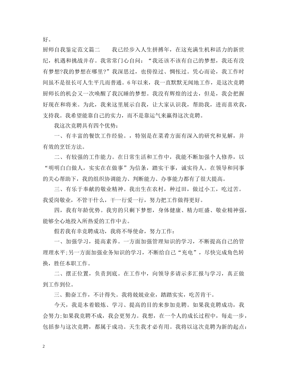 厨师自我鉴定范文 _第2页