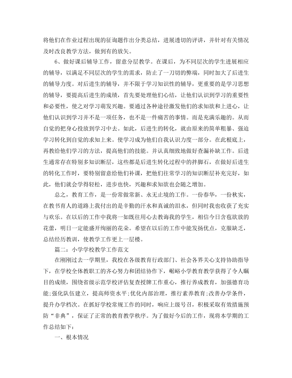 2024年工作参考总结-小学教师2024年教学工作参考总结 _第2页