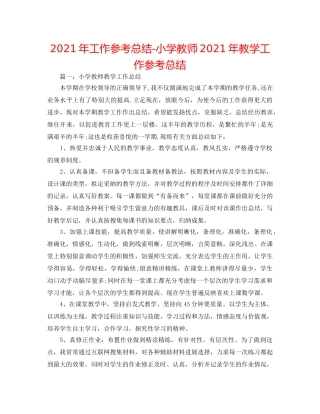 2024年工作参考总结-小学教师2024年教学工作参考总结 