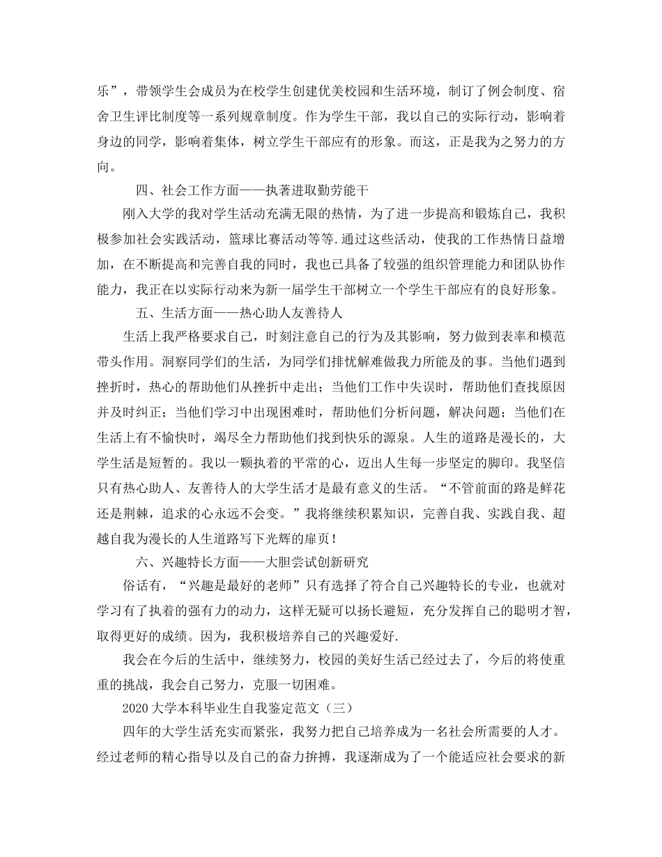 2024大学本科毕业生自我鉴定范文 _第3页
