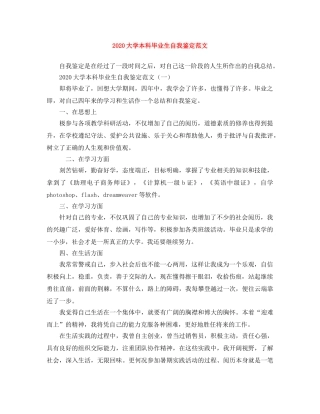 2024大学本科毕业生自我鉴定范文 