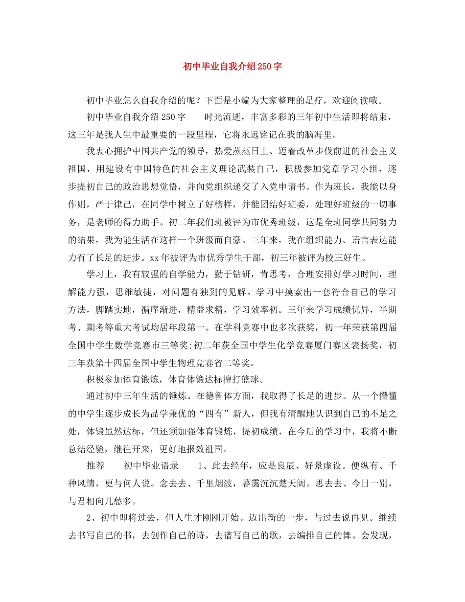初中毕业自我介绍250字 _第1页