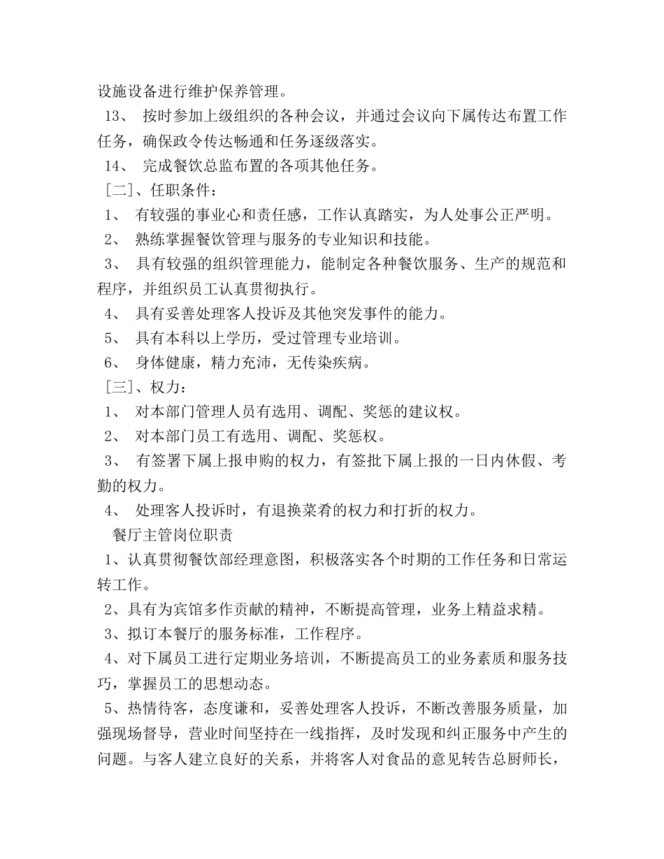 餐厅主管岗位职责 _第2页