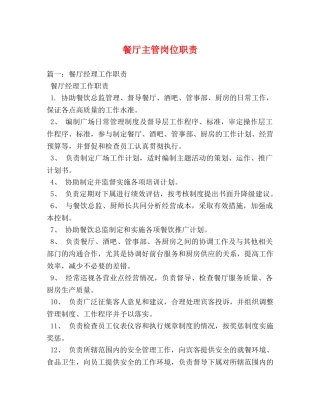 餐厅主管岗位职责 