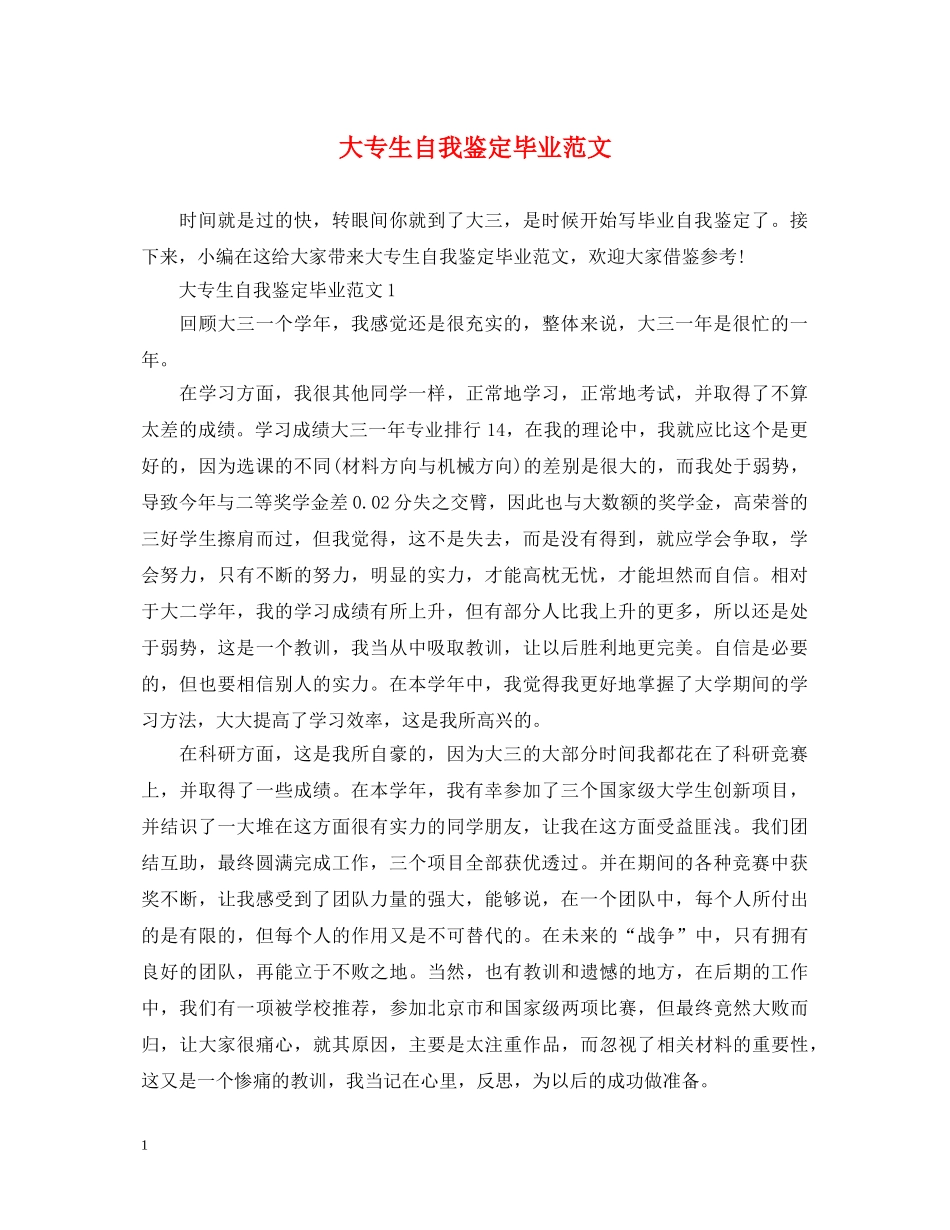 大专生自我鉴定毕业范文 _第1页