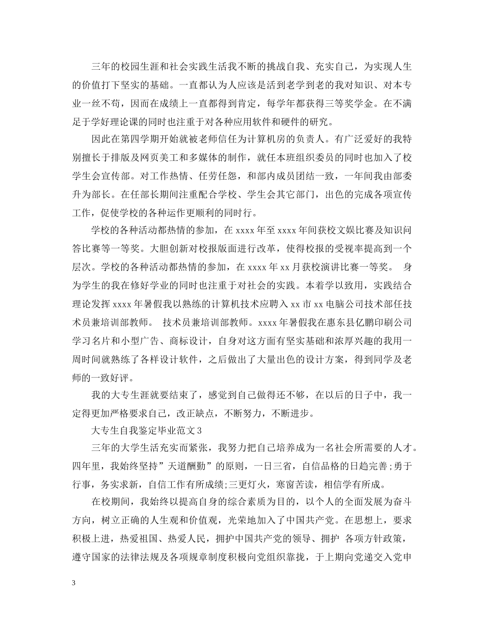 大专生自我鉴定毕业范文 _第3页