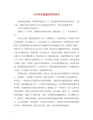 大专生自我鉴定毕业范文 