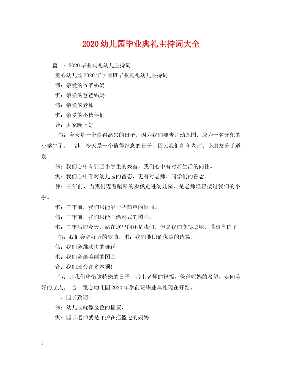 2024幼儿园毕业典礼主持词大全 _第1页