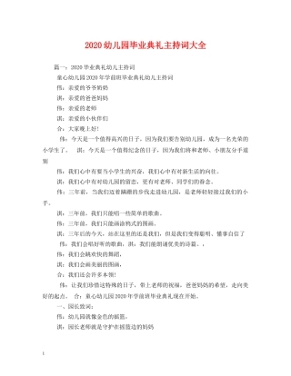 2024幼儿园毕业典礼主持词大全 